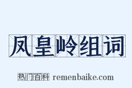 凤皇岭组词是什么意思的图片